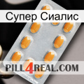 Супер Сиалис cialis3